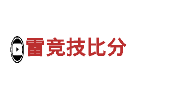 玩转创意，尽在雷竞技比分游戏广告公司